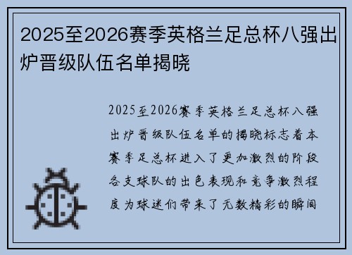 2025至2026赛季英格兰足总杯八强出炉晋级队伍名单揭晓 2025至2026赛季英格兰足总杯八强出炉晋级队伍名单揭晓