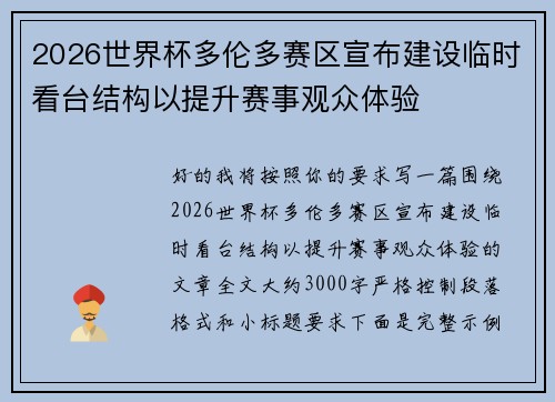 2026世界杯多伦多赛区宣布建设临时看台结构以提升赛事观众体验 2026世界杯多伦多赛区宣布建设临时看台结构以提升赛事观众体验
