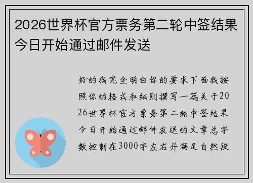 2026世界杯官方票务第二轮中签结果今日开始通过邮件发送 2026世界杯官方票务第二轮中签结果今日开始通过邮件发送