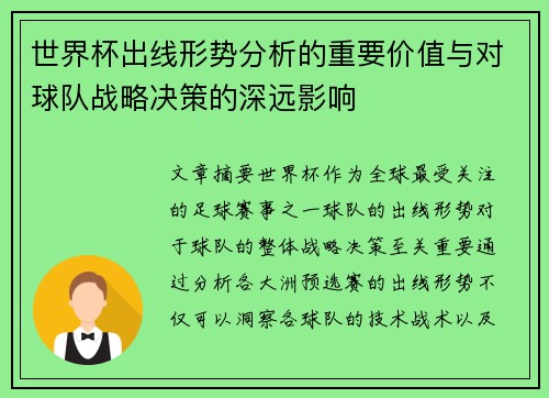 世界杯出线形势分析的重要价值与对球队战略决策的深远影响 世界杯出线形势分析的重要价值与对球队战略决策的深远影响