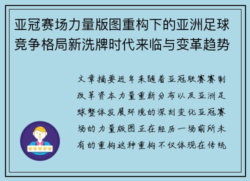 亚冠赛场力量版图重构下的亚洲足球竞争格局新洗牌时代来临与变革趋势观察 亚冠赛场力量版图重构下的亚洲足球竞争格局新洗牌时代来临与变革趋势观察