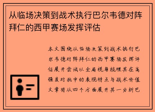 从临场决策到战术执行巴尔韦德对阵拜仁的西甲赛场发挥评估 从临场决策到战术执行巴尔韦德对阵拜仁的西甲赛场发挥评估