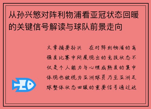 从孙兴慜对阵利物浦看亚冠状态回暖的关键信号解读与球队前景走向 从孙兴慜对阵利物浦看亚冠状态回暖的关键信号解读与球队前景走向