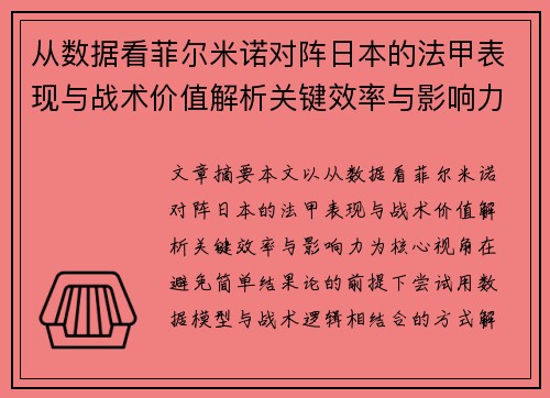 从数据看菲尔米诺对阵日本的法甲表现与战术价值解析关键效率与影响力 从数据看菲尔米诺对阵日本的法甲表现与战术价值解析关键效率与影响力