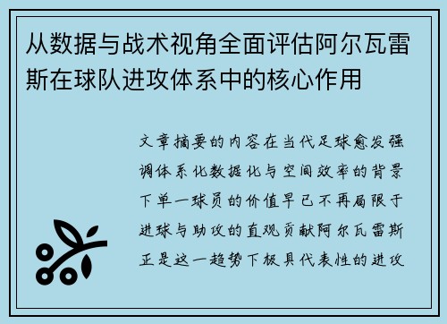 从数据与战术视角全面评估阿尔瓦雷斯在球队进攻体系中的核心作用