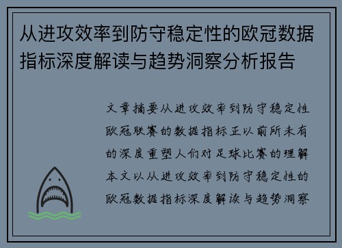 从进攻效率到防守稳定性的欧冠数据指标深度解读与趋势洞察分析报告 从进攻效率到防守稳定性的欧冠数据指标深度解读与趋势洞察分析报告