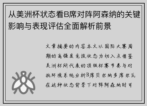 从美洲杯状态看B席对阵阿森纳的关键影响与表现评估全面解析前景 从美洲杯状态看B席对阵阿森纳的关键影响与表现评估全面解析前景