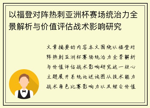 以福登对阵热刺亚洲杯赛场统治力全景解析与价值评估战术影响研究