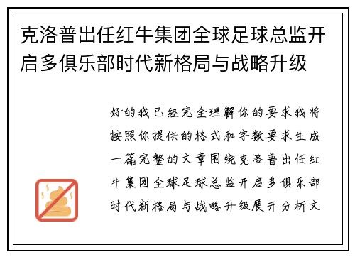 克洛普出任红牛集团全球足球总监开启多俱乐部时代新格局与战略升级 克洛普出任红牛集团全球足球总监开启多俱乐部时代新格局与战略升级