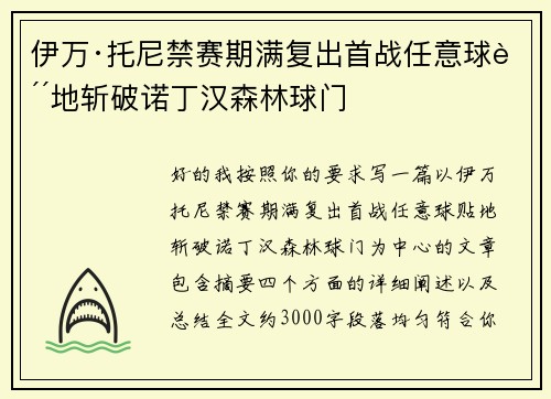 伊万·托尼禁赛期满复出首战任意球贴地斩破诺丁汉森林球门 伊万·托尼禁赛期满复出首战任意球贴地斩破诺丁汉森林球门