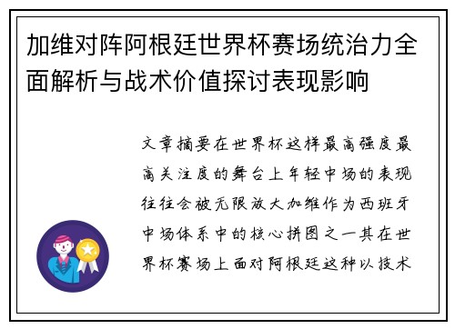 加维对阵阿根廷世界杯赛场统治力全面解析与战术价值探讨表现影响 加维对阵阿根廷世界杯赛场统治力全面解析与战术价值探讨表现影响