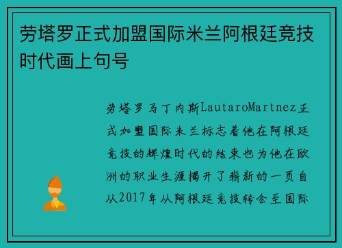 劳塔罗正式加盟国际米兰阿根廷竞技时代画上句号 劳塔罗正式加盟国际米兰阿根廷竞技时代画上句号