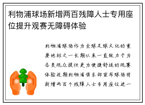 利物浦球场新增两百残障人士专用座位提升观赛无障碍体验 利物浦球场新增两百残障人士专用座位提升观赛无障碍体验