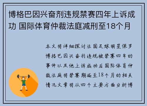 博格巴因兴奋剂违规禁赛四年上诉成功 国际体育仲裁法庭减刑至18个月 博格巴因兴奋剂违规禁赛四年上诉成功 国际体育仲裁法庭减刑至18个月