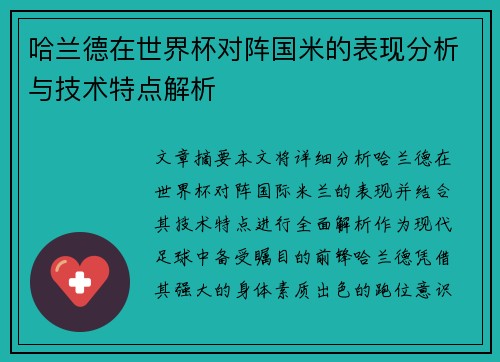 哈兰德在世界杯对阵国米的表现分析与技术特点解析