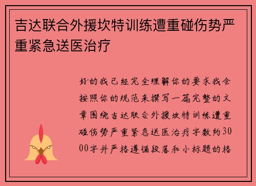 吉达联合外援坎特训练遭重碰伤势严重紧急送医治疗 吉达联合外援坎特训练遭重碰伤势严重紧急送医治疗