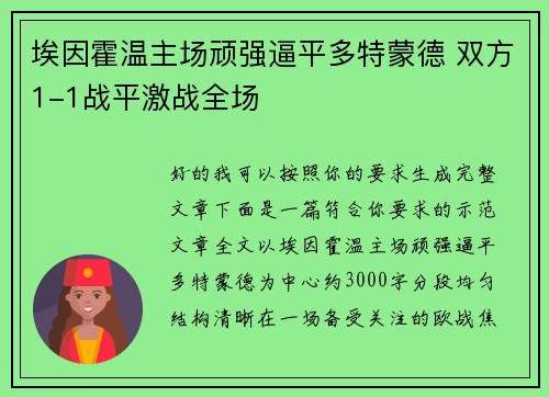埃因霍温主场顽强逼平多特蒙德 双方1-1战平激战全场