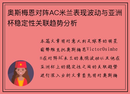 奥斯梅恩对阵AC米兰表现波动与亚洲杯稳定性关联趋势分析 奥斯梅恩对阵AC米兰表现波动与亚洲杯稳定性关联趋势分析