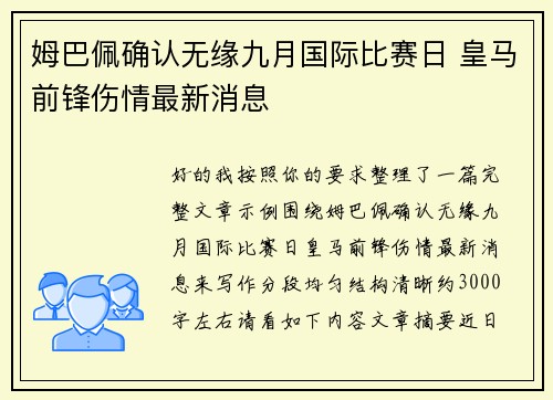 姆巴佩确认无缘九月国际比赛日 皇马前锋伤情最新消息 姆巴佩确认无缘九月国际比赛日 皇马前锋伤情最新消息