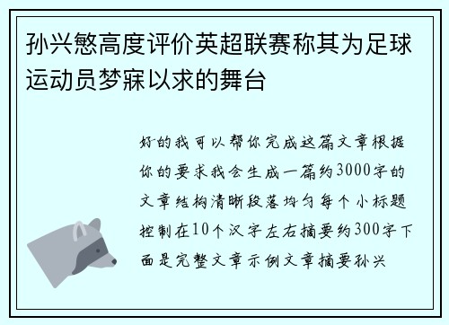 孙兴慜高度评价英超联赛称其为足球运动员梦寐以求的舞台 孙兴慜高度评价英超联赛称其为足球运动员梦寐以求的舞台