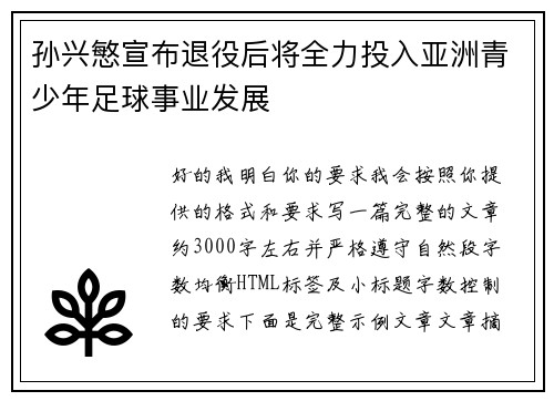 孙兴慜宣布退役后将全力投入亚洲青少年足球事业发展 孙兴慜宣布退役后将全力投入亚洲青少年足球事业发展