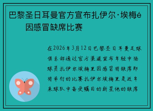 巴黎圣日耳曼官方宣布扎伊尔·埃梅里因感冒缺席比赛 巴黎圣日耳曼官方宣布扎伊尔·埃梅里因感冒缺席比赛