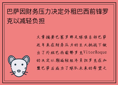 巴萨因财务压力决定外租巴西前锋罗克以减轻负担