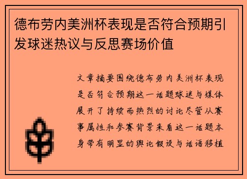 德布劳内美洲杯表现是否符合预期引发球迷热议与反思赛场价值 德布劳内美洲杯表现是否符合预期引发球迷热议与反思赛场价值