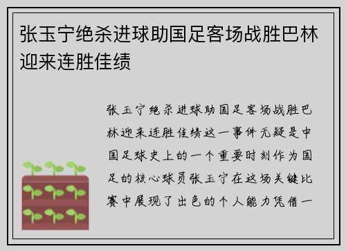 张玉宁绝杀进球助国足客场战胜巴林迎来连胜佳绩 张玉宁绝杀进球助国足客场战胜巴林迎来连胜佳绩