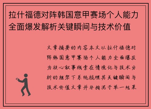 拉什福德对阵韩国意甲赛场个人能力全面爆发解析关键瞬间与技术价值 拉什福德对阵韩国意甲赛场个人能力全面爆发解析关键瞬间与技术价值