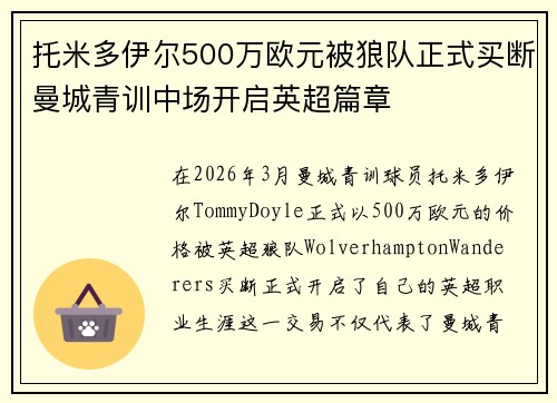 托米多伊尔500万欧元被狼队正式买断曼城青训中场开启英超篇章