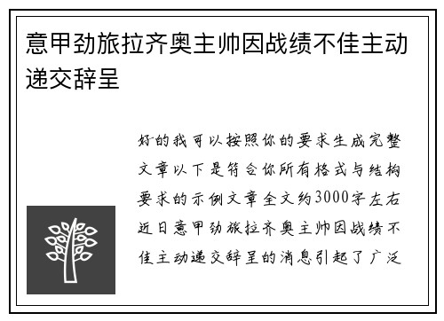 意甲劲旅拉齐奥主帅因战绩不佳主动递交辞呈 意甲劲旅拉齐奥主帅因战绩不佳主动递交辞呈
