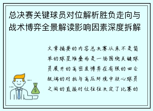 总决赛关键球员对位解析胜负走向与战术博弈全景解读影响因素深度拆解 总决赛关键球员对位解析胜负走向与战术博弈全景解读影响因素深度拆解
