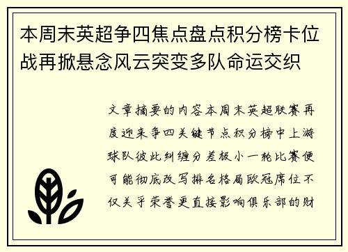 本周末英超争四焦点盘点积分榜卡位战再掀悬念风云突变多队命运交织 本周末英超争四焦点盘点积分榜卡位战再掀悬念风云突变多队命运交织