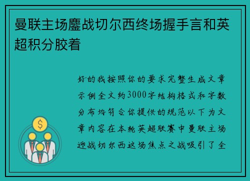曼联主场鏖战切尔西终场握手言和英超积分胶着