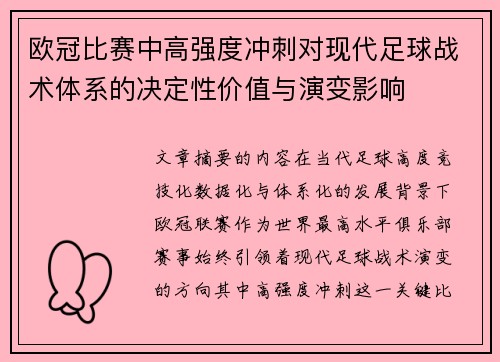 欧冠比赛中高强度冲刺对现代足球战术体系的决定性价值与演变影响