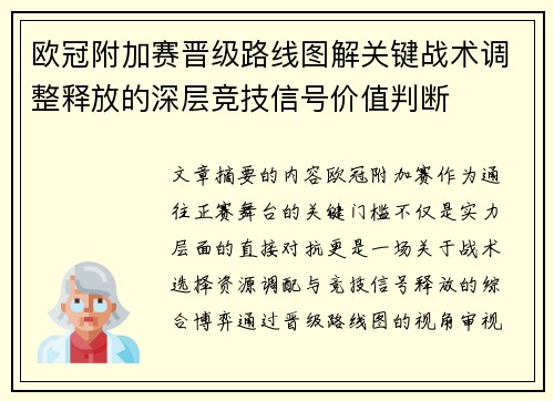 欧冠附加赛晋级路线图解关键战术调整释放的深层竞技信号价值判断 欧冠附加赛晋级路线图解关键战术调整释放的深层竞技信号价值判断