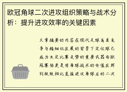 欧冠角球二次进攻组织策略与战术分析：提升进攻效率的关键因素
