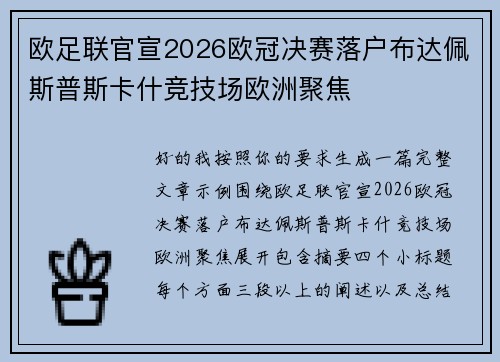 欧足联官宣2026欧冠决赛落户布达佩斯普斯卡什竞技场欧洲聚焦