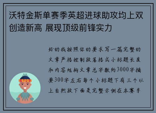 沃特金斯单赛季英超进球助攻均上双创造新高 展现顶级前锋实力