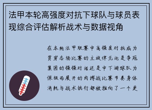 法甲本轮高强度对抗下球队与球员表现综合评估解析战术与数据视角 法甲本轮高强度对抗下球队与球员表现综合评估解析战术与数据视角