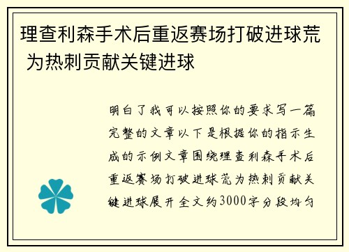 理查利森手术后重返赛场打破进球荒 为热刺贡献关键进球 理查利森手术后重返赛场打破进球荒 为热刺贡献关键进球
