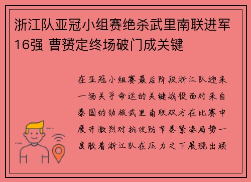 浙江队亚冠小组赛绝杀武里南联进军16强 曹赟定终场破门成关键