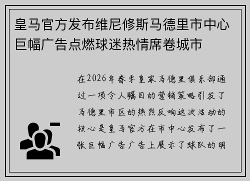 皇马官方发布维尼修斯马德里市中心巨幅广告点燃球迷热情席卷城市