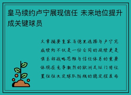 皇马续约卢宁展现信任 未来地位提升成关键球员