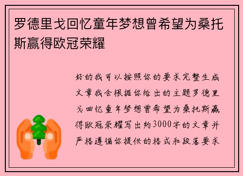 罗德里戈回忆童年梦想曾希望为桑托斯赢得欧冠荣耀 罗德里戈回忆童年梦想曾希望为桑托斯赢得欧冠荣耀