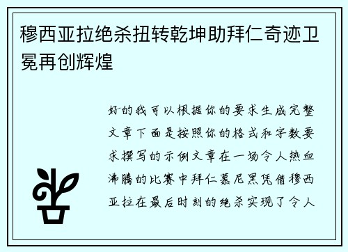 穆西亚拉绝杀扭转乾坤助拜仁奇迹卫冕再创辉煌