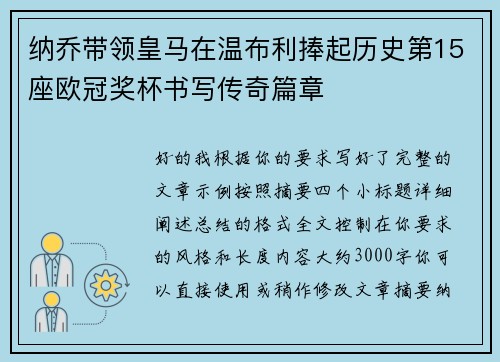纳乔带领皇马在温布利捧起历史第15座欧冠奖杯书写传奇篇章 纳乔带领皇马在温布利捧起历史第15座欧冠奖杯书写传奇篇章