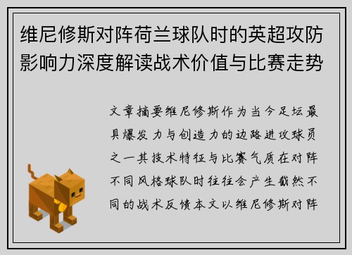 维尼修斯对阵荷兰球队时的英超攻防影响力深度解读战术价值与比赛走势 维尼修斯对阵荷兰球队时的英超攻防影响力深度解读战术价值与比赛走势