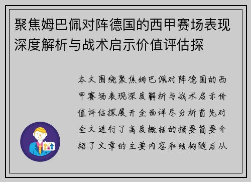 聚焦姆巴佩对阵德国的西甲赛场表现深度解析与战术启示价值评估探 聚焦姆巴佩对阵德国的西甲赛场表现深度解析与战术启示价值评估探